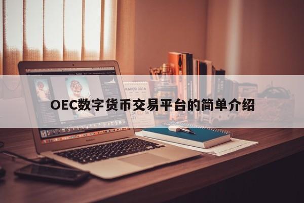 OEC数字货币交易平台的简单介绍