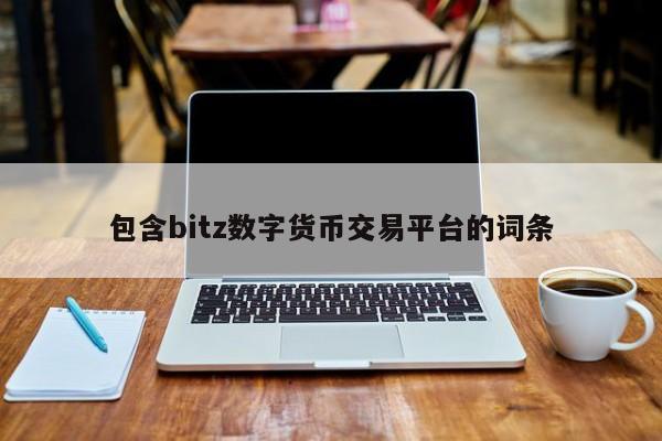 包含bitz数字货币交易平台的词条