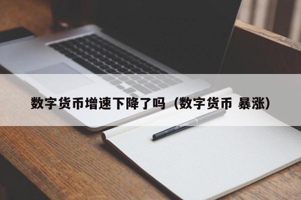 数字货币增速下降了吗（数字货币 暴涨）