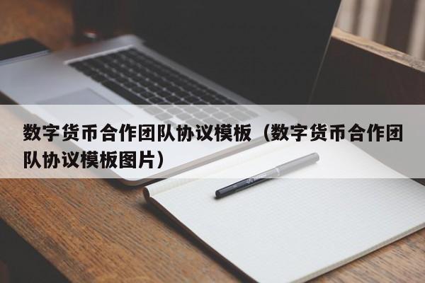 数字货币合作团队协议模板（数字货币合作团队协议模板图片）