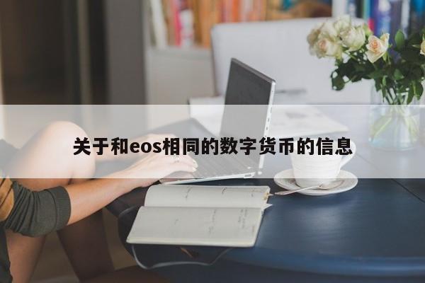 关于和eos相同的数字货币的信息