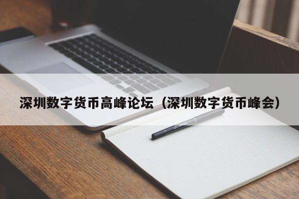 深圳数字货币高峰论坛（深圳数字货币峰会）