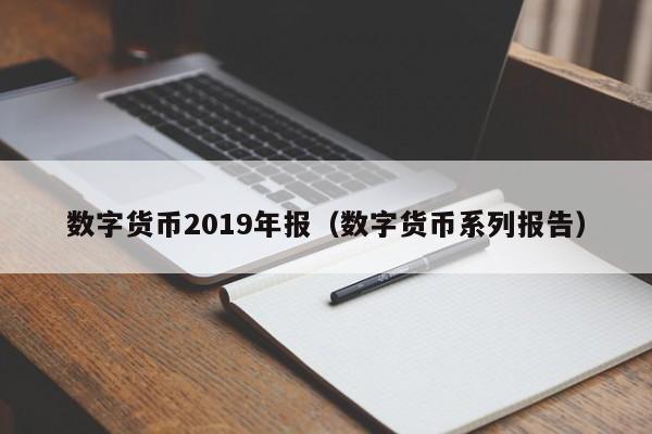 数字货币2019年报（数字货币系列报告）